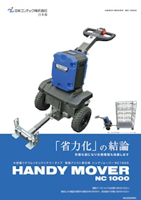 電動牽引車「ハンディームーバー」 【日本コンテック株式会社のカタログ】