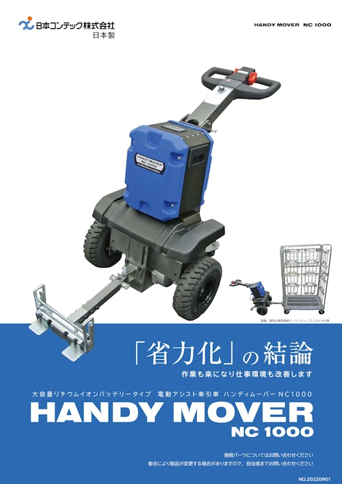 電動牽引車「ハンディームーバー」 (日本コンテック株式会社) のカタログ