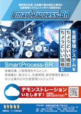 SmartProcess-BRのカタログ