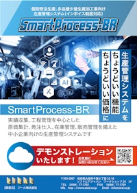 SmartProcess-BR 【ジール株式会社のカタログ】