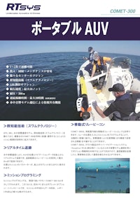 ポータブルAUV COMET-300 【株式会社ハイドロシステム開発のカタログ】