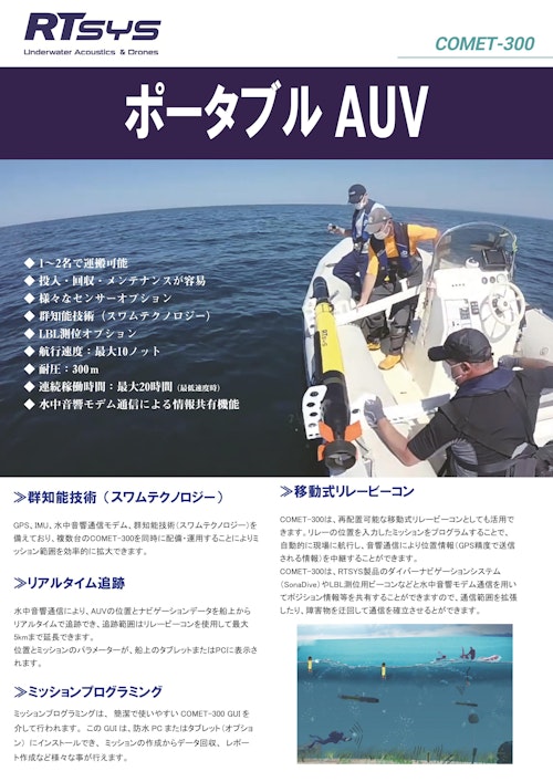 ポータブルAUV COMET-300 (株式会社ハイドロシステム開発) のカタログ