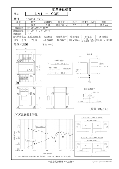 ノイズ防止トランス　NA11-100E (共栄通信工業株式会社) のカタログ