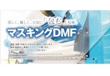 マスキングDMFのカタログ