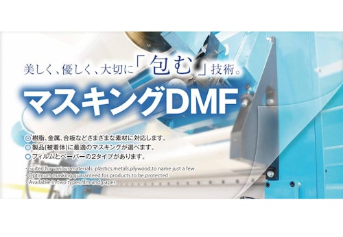 マスキングDMF (大王加工紙工業株式会社) のカタログ