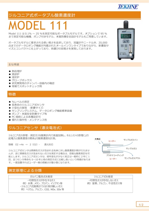 ジルコニア式ポータブル酸素濃度計 MODEL 111 (株式会社テクネ計測) のカタログ