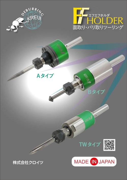 工作機用バリ取りホルダ｢FFホルダ｣ (株式会社クロイツ) のカタログ