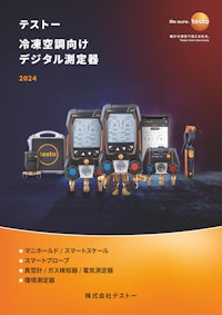 冷凍空調向けデジタル測定器 【株式会社テストーのカタログ】