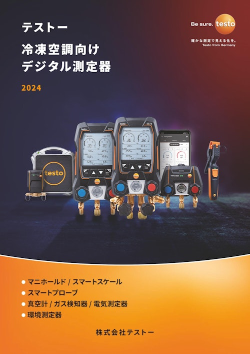 冷凍空調向けデジタル測定器 (株式会社テストー) のカタログ