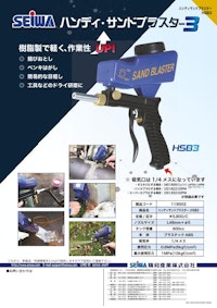 HSB-3 【精和産業株式会社のカタログ】
