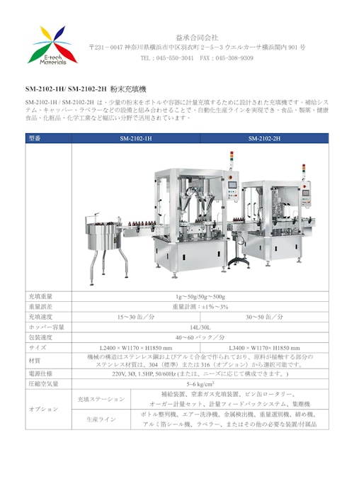 SM-2102-1H/ SM-2102-2H 粉末充填機 (益承合同会社) のカタログ
