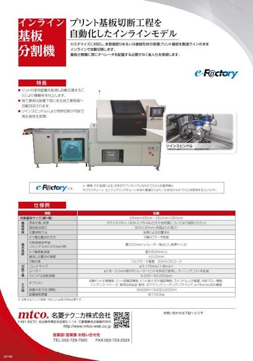 インライン基板分割機 (名菱テクニカ株式会社) のカタログ