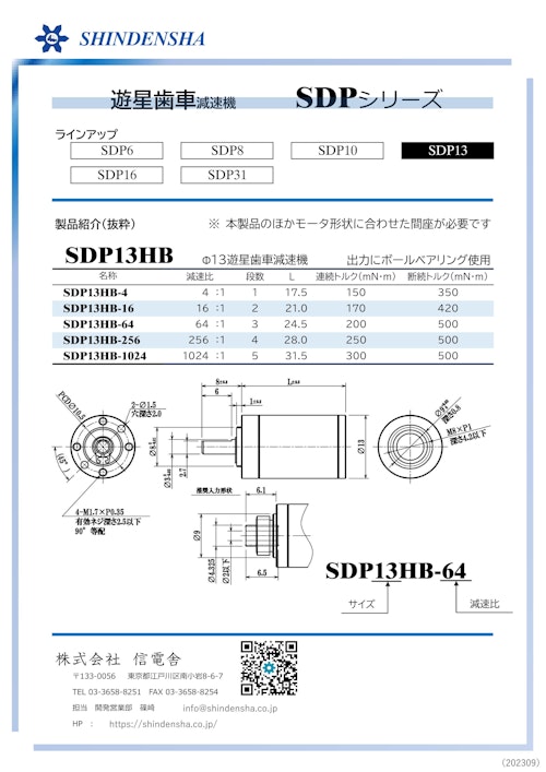 SDP13HB (株式会社信電舎) のカタログ