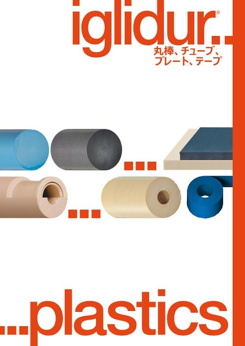 ベアリング製品カタログ2022：丸棒/板材/パイプ材/摺動シート (イグス株式会社) のカタログ