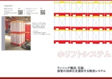 折り畳み式IBCコンテナ「ホリフトシステム」のカタログ