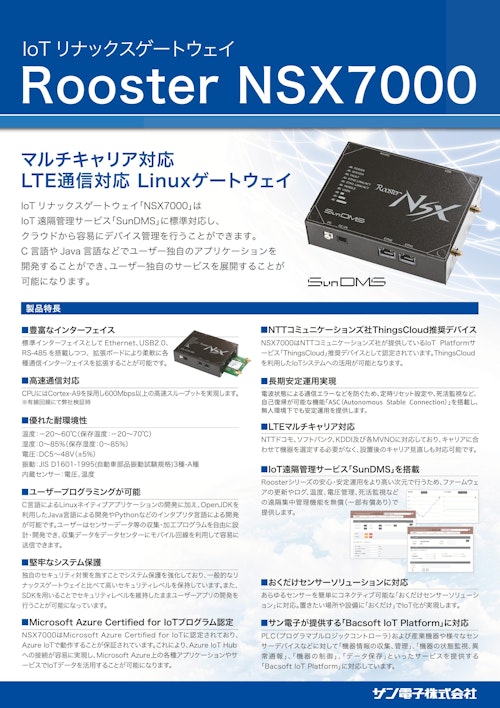 優れた耐環境性、マルチキャリア対応 LTE通信対応Linuxゲートウェイ Rooster NSX7000 (サンテックス株式会社) のカタログ