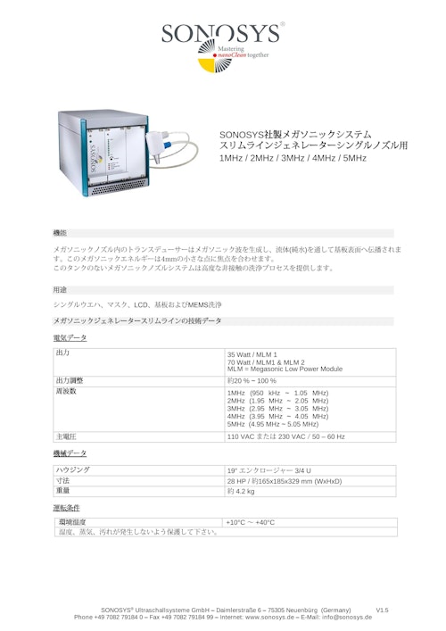 メガソニック超音波洗浄スプレーノズル (1~5MHz) (ティックコーポレーション株式会社) のカタログ