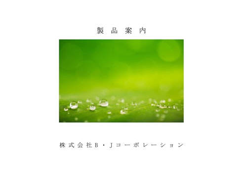 発酵促進剤 堆肥用発酵菌 BJC-HKシリーズ (株式会社B・Jコーポレーション) のカタログ