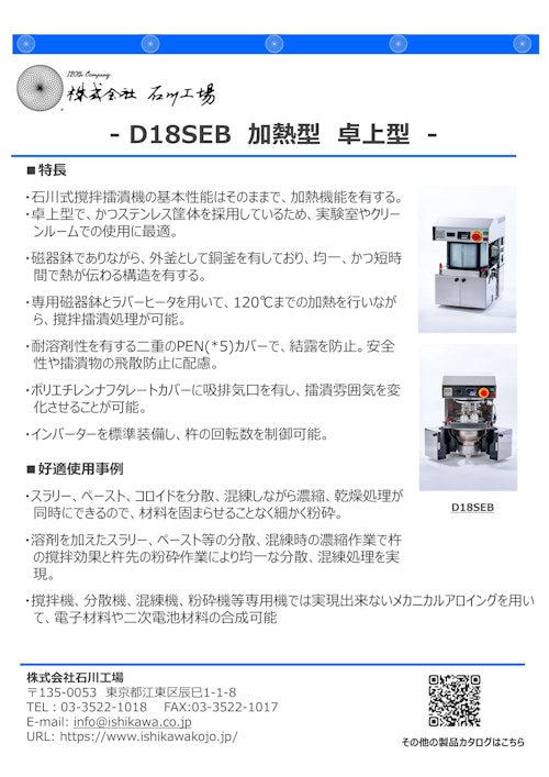 D18SEB　加熱型　耐溶剤型　卓上型 (株式会社石川工場) のカタログ