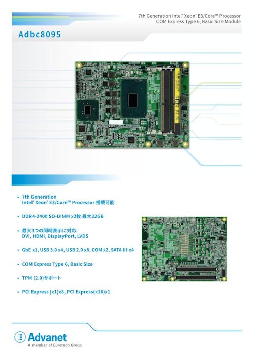 【Adbc8095】インテル Core™/Xeon® E3プロセッサ搭載、COM Express® CPUモジュール (株式会社アドバネット) のカタログ
