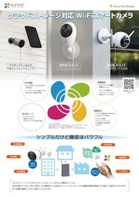 EZVIZカメラパンフレット　Wi-Fiカメラ 【株式会社セキュリティデザインのカタログ】