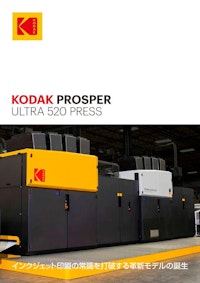 デジタル印刷機 KODAK PROSPER ULTRA 520 プレス 【コダック合同会社のカタログ】