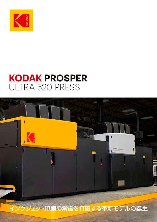 デジタル印刷機 KODAK PROSPER ULTRA 520 プレス (コダック合同会社) のカタログ