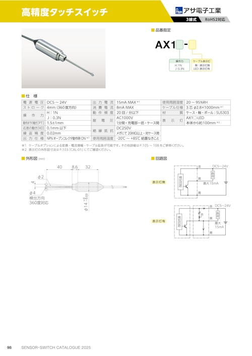 高精度タッチスイッチ　AX1 (共栄通信工業株式会社) のカタログ