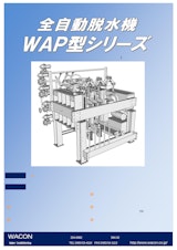全自動脱水機_WAP型シリーズのカタログ