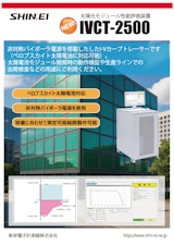 太陽電池性能評価用IVカーブトレーサー　IVCT-2500のカタログ