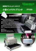 車載プリンタ / PP500-Seed Co., Ltd.のカタログ