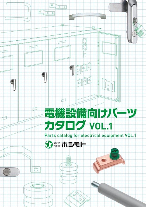 電気設備用パーツカタログVol.1 (株式会社ホシモト) のカタログ