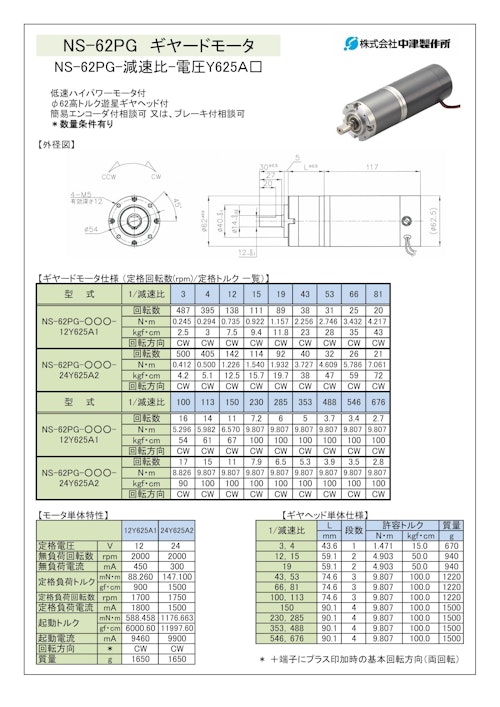 ギヤードモータ遊星ギヤ　NS-62PG-減速比-電圧Y625Ａ□ (共栄通信工業株式会社) のカタログ