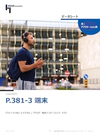 ITU-T P.381-3 デジタル / アナログ端末インターフェイステスト 【ヘッドアコースティクスジャパン株式会社のカタログ】