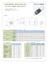 ギヤードモータ遊星ギヤ　NS-22PGC-減速比-電圧N250S□　3V・6Vのカタログ
