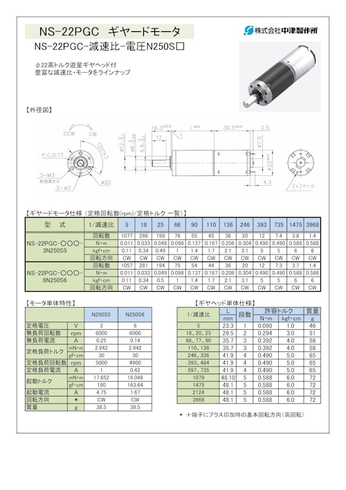 ギヤードモータ遊星ギヤ　NS-22PGC-減速比-電圧N250S□　3V・6V (共栄通信工業株式会社) のカタログ