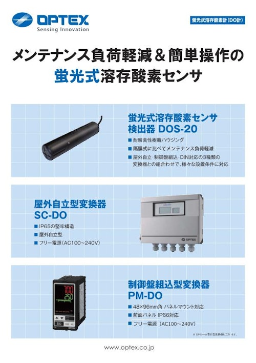 溶存酸素計 蛍光式溶存酸素センサー DOS-20 (オプテックス株式会社) のカタログ