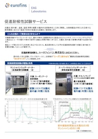促進耐候性試験サービス 【ユーロフィンFQL株式会社のカタログ】