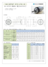 ギヤードモータ遊星ギヤ　NS-32PGP-減速比-電圧NH5FNS□のカタログ