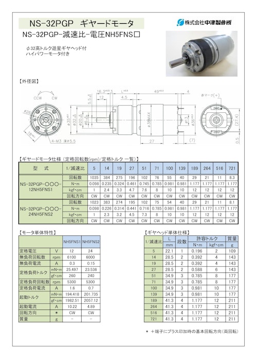 ギヤードモータ遊星ギヤ　NS-32PGP-減速比-電圧NH5FNS□ (共栄通信工業株式会社) のカタログ