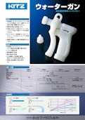 【純水用スプレーガン 純水精密洗浄用ハンドスプレー】 ～ウォーターガン～-Kitz Microfirterのカタログ