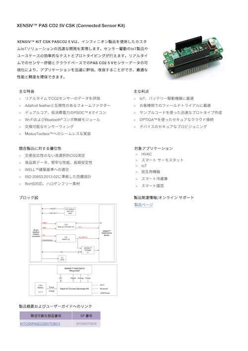 XENSIV™ PAS CO2 5V CSK (Connected Sensor Kit) (インフィニオンテクノロジーズジャパン株式会社) のカタログ