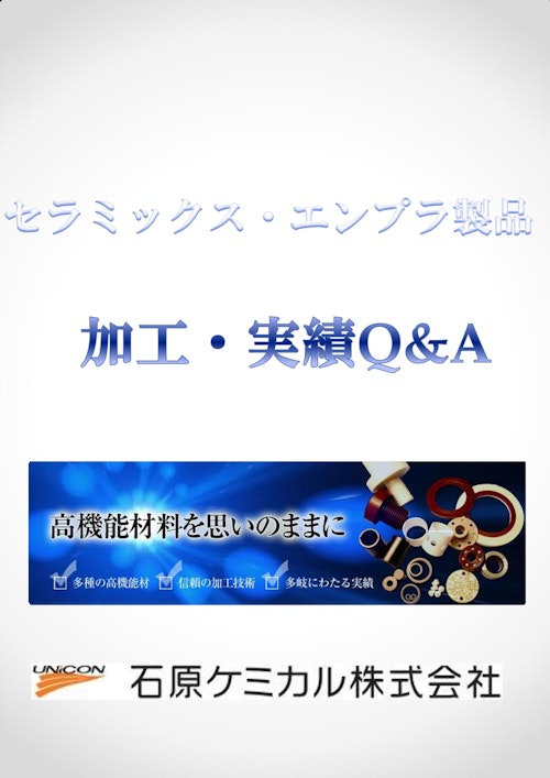 セラミックス・エンプラ製品 加工・実績Q&A (石原ケミカル株式会社) のカタログ