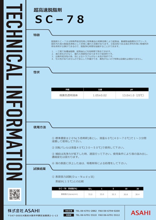 超高速脱脂剤　SC-78 (株式会社ASAHI) のカタログ
