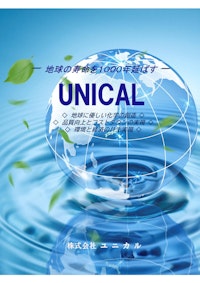 株式会社ユニカル　パンフレット 【株式会社ユニカルのカタログ】