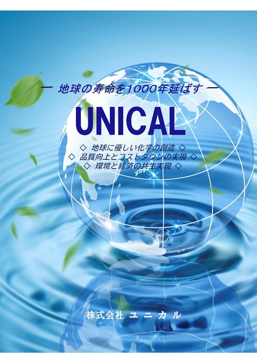 株式会社ユニカル　パンフレット (株式会社ユニカル) のカタログ