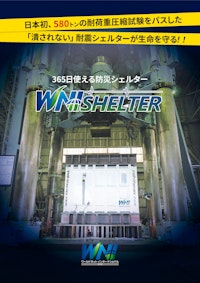 WNIシェルターカタログ 【ワールドネットインターナショナル 株式会社のカタログ】