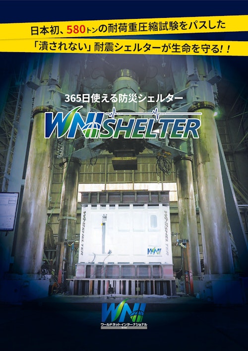 WNIシェルターカタログ (ワールドネットインターナショナル 株式会社) のカタログ