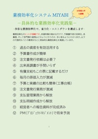 MIYABI業務効率化実践集 【ニックスジャパン株式会社のカタログ】