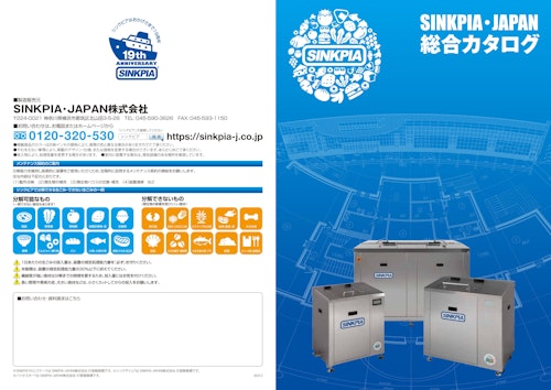 【総合カタログ】業務用生ごみ処理機シンクピア (SINKPIA・JAPAN株式会社) のカタログ